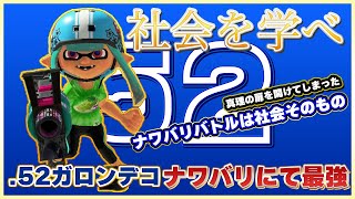 【真理】ナワバリバトル最強のブキを使ったら、まさかの〇〇だった【スプラトゥーン3】52ガロンデコ フェス [upl. by Garlinda]