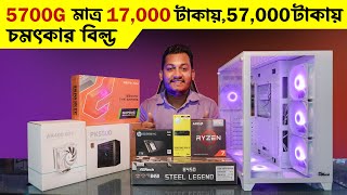 57000 টাকায় 5700G আর Asrock B450 Steel Legend দিয়ে চমৎকার বিল্ড । PC Build BD 2023 [upl. by Oak]