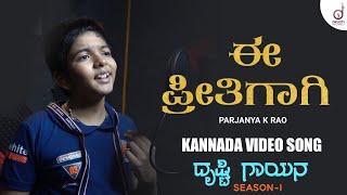 Ee Preethigaagi  Kannada Song  Parjanya K Rao  Drusti Gayana  Drusti Records [upl. by Sapienza181]