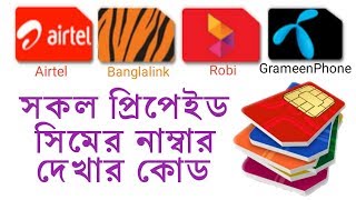 How to grameenphone banglalink airtel robi number checking code bangla tutorial [upl. by Quar]