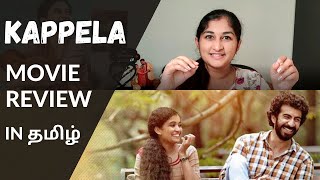 Kappela Malayalam Movie Review in Tamil  Must Watch Movie [upl. by Erbas]