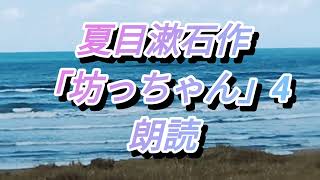 夏目漱石作【坊っちゃん】４ 朗読 [upl. by Rupert]