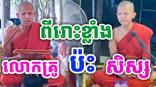 អានសាស្រ្តាស្លឹករឹត កូនសិស្ស និង គ្រូ នៅវត្តតាសុត ២០២៤ [upl. by Yaned812]