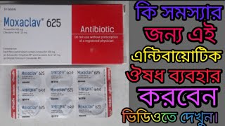 Moxaclav 625 mg Tablet এই ঔষধের কার্যকারিতা কি [upl. by Daub]