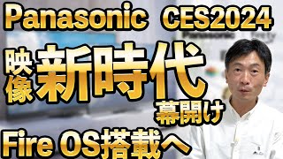 パナソニック Amazon FireTVと協業【CES 2024】Panasonic スマートテレビに Fire OS搭載へ [upl. by Lohse]