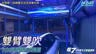 2024最強洗車機雙臂雙側吹魔法泡泡洗車科技炫7水刀洗車機 [upl. by Happ]