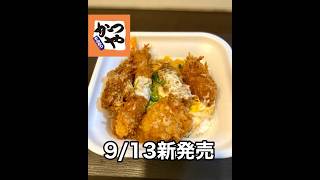 【かつや】913新発売！秋の海鮮カツ丼 [upl. by Ateloj]