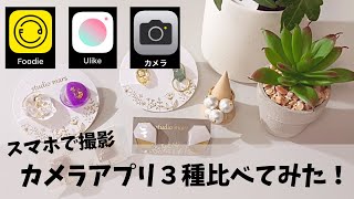 【スマホで撮影】カメラアプリ３種比べてみた！ [upl. by Anayet]