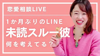 【第4回】恋愛相談LIVE『未読スルーだった彼から1ヶ月ぶりにスタンプだけがきました』恋愛相談復縁 [upl. by Heywood700]