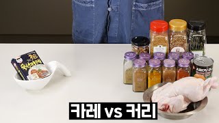 3분카레 vs 300분커리 [upl. by Neras385]