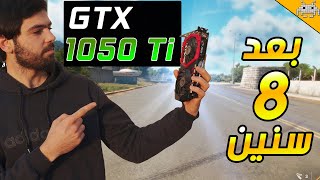 هل كرت GTX 1050 TI يستحق الشراء بعد 8 سنين ؟ [upl. by Sundstrom]