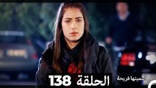 Asmeituha Fariha اسميتها فريحة الحلقة 138 [upl. by Doralynn]