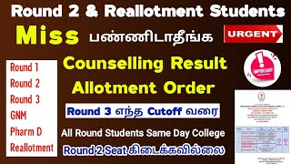 🔴 Urgent Information Round 1 amp Round 2 Students Couselling Miss பண்ணீடாதிங்க 🔴 [upl. by Loy]