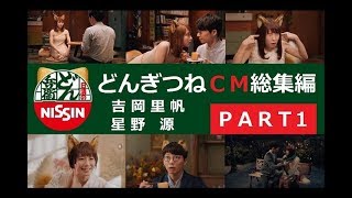 【日清】 どん兵衛 どんぎつね CM総集編 【PART1】 [upl. by Lakim]