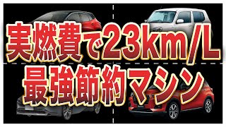 国産車実燃費ランキングトップ10 [upl. by Unhsiv]