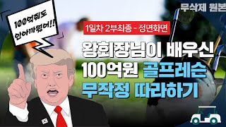 왕회장님이 배운골프 무작정따라하기 첫날레슨 최종  정면영상 국대기업회장님 30년골프가르치신 골프의신레슨 무삭제 원본영상 골프입문부터 싱글까지 전과정 [upl. by Treble]