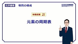 【化学基礎】 物質の構成21 元素の周期表 （７分） [upl. by Terese]