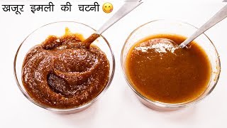 ऐसी चटनी बनेगी तो सब वाह वाह कहेंगे  meethi chutney khajur imli  CookingShooking [upl. by Nerwal745]