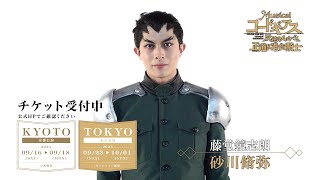 コメント｜藤堂鏡志朗役 砂川脩弥 ｜9月上演ミュージカル「コードギアス 反逆のルルーシュ 正道に准ずる騎士」 [upl. by Etnomed]