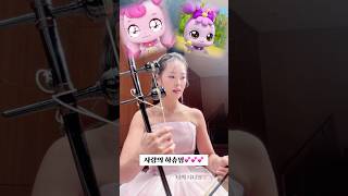 해금핑이 연주하는 사랑의 하츄핑💝 사랑의하츄핑 캐치티니핑 티니핑 윈터 해금 천지윤 Haegeum Chunjiyoon 처음본순간 [upl. by Swithbart]