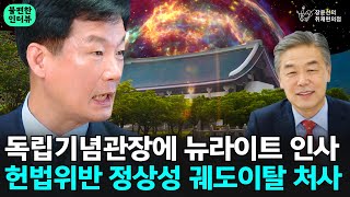 독립기념관장에 뉴라이트 인사 헌법위반 정상성 궤도이탈 처사  박균택 더불어민주당 의원 [upl. by Whittemore]