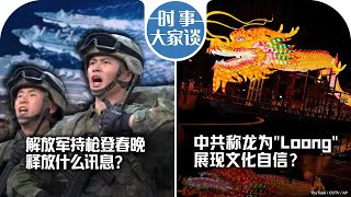 213【时事大家谈】解放军持枪登春晚 释放什么讯息？中共称龙为quotLoongquot 展现文化自信？ [upl. by Lotty]