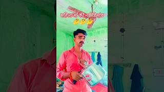 Cooker Banane walo ki new Samsya 🤔🤔 viralvideo comedy shortvideo funny Mamtachanderavlog [upl. by Dnalerb]