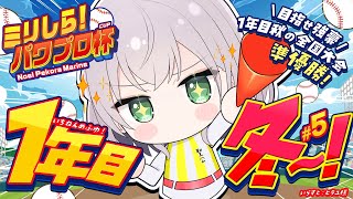 5【ミリしらパワプロ杯】初めてのパワプロ⚾春の甲子園は確定太郎！スカウトでつよつよ投手＆内野きてくれ～TT【白銀ノエルホロライブ】 [upl. by Nawiat]