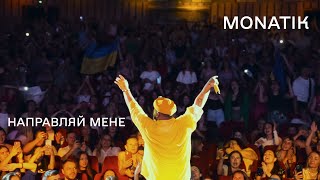 MONATIK  Направляй Мене Official Music Video [upl. by Nathanil]