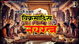 NAVRATNA  THE ORIGINAL ONES  सम्राट विक्रमादित्य के वास्तविक नवरत्न [upl. by Thevenot]