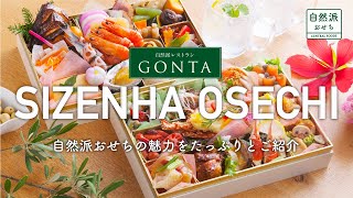 【自然派おせち料理】 自然派レストランGONTAの特製おせちをご紹介 [upl. by Sorazal]