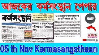 karmasangsthanpapertodaySC ST দের বিনা খরচায় ট্রেনিং দিয়ে চাকরির সুযোগ [upl. by Booker456]