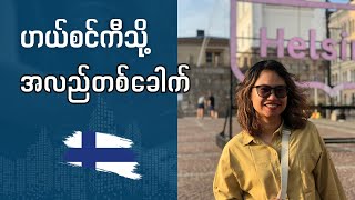 မြို့တော် Helsinki မှာ နှစ်ရက်တာ [upl. by Ennaej151]