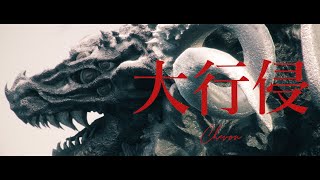 大行侵／Chevon 【Music Video】 [upl. by Oderfliw999]