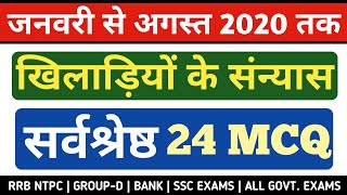 खिलाड़ियों के संन्यास 2020  संन्यास 2020  Sports Current Affairs 2020Current Affairs 2020August [upl. by Ettenyar]