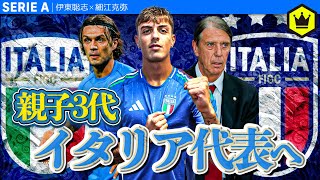 マルディーニ親子3代アッズーリへ！10月のイタリア代表特集 [upl. by Suoirred]