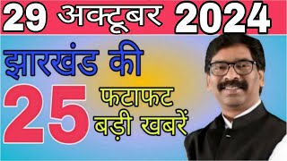 आज 29 अक्टूबर 2024 झारखंड की ताजा खबर ।। Today Jharkhand News Jharkhand Breaking News Hemant Soren [upl. by Eenhpad]