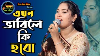 এখন ভাবিলে কি হবে গো  Ja Hobar Ta Hyian Gese  Onjona Sarkar  সাফা বাউল মিডিয়া [upl. by Oberon661]