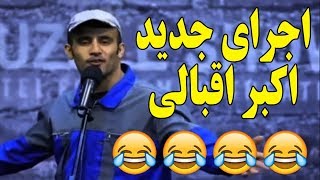 استندآپ کمدی شاد اکبر اقبالی بدون سانسور Akbar Eghbali Concert [upl. by Anesuza]