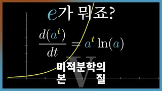 제5장 지수함수의 미분과 오일러 상수 e  미적분학의 본질 [upl. by Rosenblatt]