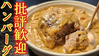 批評歓迎。あのチェーン店の人気煮込みハンバーグを料理研究家が美味しく作りました [upl. by Schwinn798]