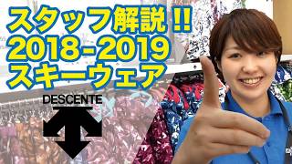 タナベスタッフが解説20182019スキーウェア「デサント」 [upl. by Nrol]