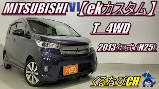 【ekカスタム】三菱 ekカスタム T4WD紹介！ 2013年式（H25） MITSUBISHI ekcustom B11W 内装 外装 加速 ターボ ＃くるなび ＃中古車 ＃ek ＃軽自動車 [upl. by Ahcas]