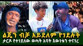 ታርዶ የተገደለው ወጣት አባት እውነቱን ተናገረ እርሱ ብቻ አይደለም የተገደለውGuramayle Ethiopian Daily News [upl. by Myrilla381]