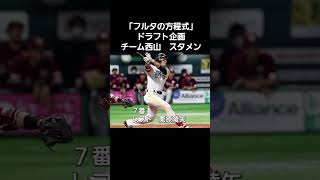 「フルタの方程式」ドラフト企画チーム西山スタメン プロ野球 12球団 西山秀二 baseball 野球 ドラフト [upl. by Darrick]