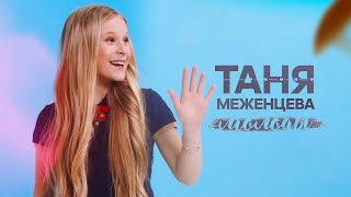 Таня Меженцева  Молоды I Lyric video [upl. by Llig]