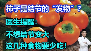 柿子是结节的“发物”？医生提醒：不想结节变大，这几种食物要少吃！李医生谈健康 [upl. by Aivle817]