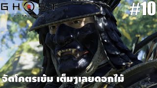 Ghost of Tsushima10 จัดโคตรเข้ม เต็มๆดอกไม้ [upl. by Baniaz852]