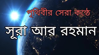 সূরা আর রহমান  কুরআনের মোহময়তম অধ্যায় সম্পূর্ণ তিলাওয়াত [upl. by Aranat370]