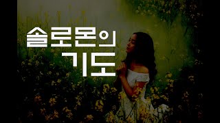 솔로몬의 기도 [upl. by Ealasaid]